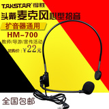 Takstar/得胜 HM-700扩音器耳麦话筒教学扩音机通用小蜜蜂头戴麦