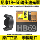 尼康HB-69遮光罩D3300 D5300 18-55 VR II二代镜头52mm卡口莲花罩