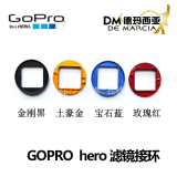 gopro Filter/ hero4/3/3+滤镜接环 潜水/山狗3代sj4000/sj4000+