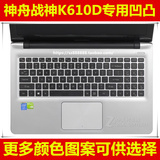 神舟战神K610D键盘膜15.6英寸笔记本电脑键盘保护膜凹凸防尘贴膜