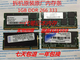 拆机 原厂原装笔记本内存 DDR 1G 266/333/400 一代笔记本内存条