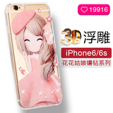 花花姑娘苹果6手机壳iPhone6s plus镶钻手机壳卡通硅胶浮雕保护壳