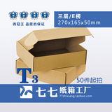 77纸箱3层三层T3飞机盒包装邮政纸箱子定做制270x165x50批发现货