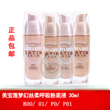 包邮 美宝莲梦幻丝柔呼吸粉底液 30ml PO1/O1/PO/BO0