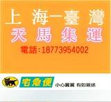 上海到台湾专线 快递天馬集货台湾可代货款3-5KG 包稅 至尊服務