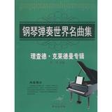钢琴弹奏世界名曲集:理查德·克莱德曼专辑 乐海 编著 正版满包邮