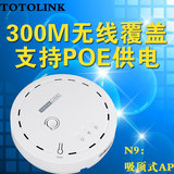 TOTOLINK N9 300M吸顶式无线AP 电源poe供电 双频商用穿墙智能ap
