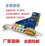 包邮8738 PCI声卡/台式机内置声卡/独立声卡/支持WIN7电脑声卡