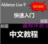 最新版Ableton Live9.5正版＋送高清教程100集