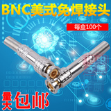 镀金屏蔽 BNC视频接头 Q9头镀金铜针 BNC美式半镀金 焊接(免焊）