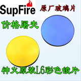 SupFire神火强光手电筒L6配件黄色光蓝色光白光玻璃镜片透明L5X6