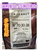 比利时进口 正品 嘉利宝Callebaut 70%黑巧克力豆 巧克力粒2.5kg