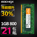 包邮SOCHOX DDR2 800 1G笔记本内存条 二代电脑内存条 兼容667 2g