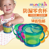 美国麦肯齐/满趣健Munchkin防漏宝宝零食杯婴幼儿防泼洒零食碗