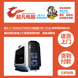 重庆超凡 I7-5930K/GTX980TI/海盗船780T GTA5 独显组装电脑主机