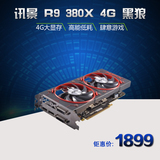 讯景（XFX）R9 380X 4G 黑狼 进化系列 1010/5700MHz 256bit DDR5
