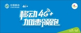 中国移动4G+新款手机柜台带背胶前贴纸 移动4g加速领跑画面制作