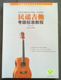 民谣吉他考级标准教程(修订版)初级基础入门练习乐器教材曲谱子书