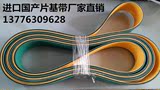专业定制黄绿进口国产片基带平皮带工业高速平带传送带聚氨酯龙带