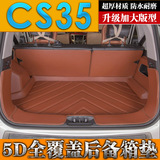 2016款长安CS35全包围后备箱垫子专用汽车尾箱垫侧边防水立体高边