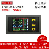 MHF120P单向大功率无线直流数显电压电流表、功率表、容量表、