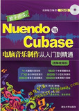 Nuendo与Cubase电脑音乐制作入门到精通 附DVD视频 音乐制作教程