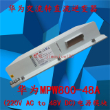华为MPW800-48A 室外电源模块 AC 220V转DC 48V 通信逆变器 15A