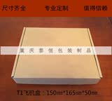 成都重庆定制淘宝T1飞机盒纸箱服装内衣文胸饰品纸盒包装盒批发