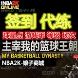NBA2K Online 2KOL每日签到代练游戏币 球星点 球员精华 等级场次
