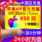 中国区 苹果账号 Apple ID 50元 代充值iTunes app store 可倍拍