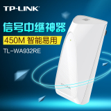 TP-LINK WIFI信号放大器中继器450M无线路由AP增强扩展TL-WA932RE