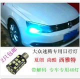 新款大众新速腾/夏朗/尚酷/西雅特汽车LED专用带解码日间行车灯泡