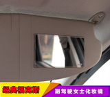 经典福克斯汽车改装女士化妆镜遮阳板内视镜