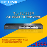 TP-LINK TL-SL1226P 24口POE交换机24口POE供电交换机标准POE供电