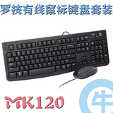 【牛】Logitech/罗技 MK120 USB有线鼠标键盘套装 电脑台式机套装