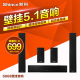 Shinco/新科 s868电视音响回音壁5.1家庭影院壁挂铝合金音箱套装