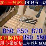 一汽奔腾B30 b50全包围脚垫B70b90X80大包围改装专用脚垫汽车用品