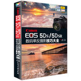 【全新正版】Canon EOS 5Ds/5DSR 数码单反摄影技巧大全 陈俊君 9