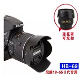 HB-69尼康18-55 VR II 二代D3200 D3300 D5200 D5300相机遮光罩