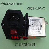 台湾CANNY WELL EMI电源滤波器三合一插座保险带红灯CW2B-10A-T