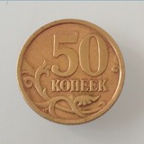 俄罗斯硬币 2005年50戈比 圣彼得堡造币厂