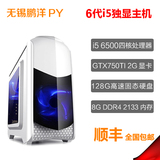 天猫四核i5 6500组装电脑主机全套 GTX750TI独显台式DIY游戏整机