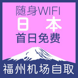 日本wifi 日本旅行随身wifi租赁4G网络无限流量 福州全国机场自取