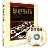 正版 西洋乐器教材系列 长笛经典重奏曲集 附赠1张CD 长笛曲谱