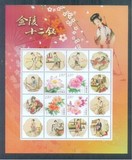 2014-13 红楼梦个性化邮票 金陵十二钗 小版个性化邮票 整版价格