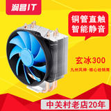 九州风神 玄冰 智能/300/400 多平台CPU散热器 静音 温控风扇铜管