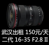 武汉单反镜头出租 佳能 FE 16-35mm F2.8 II 二代 全画幅镜头出租