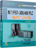 正版 西门子S7-300/400 PLC 编程与应用(第2版) 西门子工业自动化系列教材 SIEMENS编程基础 plc电气控制  模拟量处理书籍教程