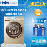 Haier/海尔 C1 D85G3/W3卡萨帝云裳8.5 7.5公斤全自动滚筒洗衣机