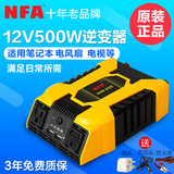 正品NFA 500W车载逆变器12V转220V家用大功率电源变压器汽车用品